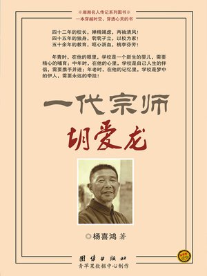 cover image of 一代宗师胡爱龙